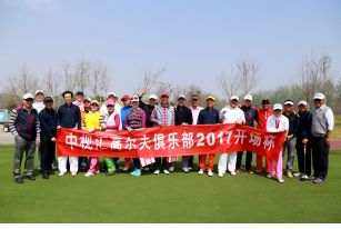 图集-2017天龙中视高尔夫俱乐部开场杯