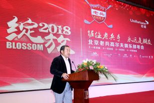 2018北京老兵俱乐部年会
