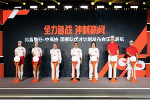 比音勒芬中高协国家队优才计划启动