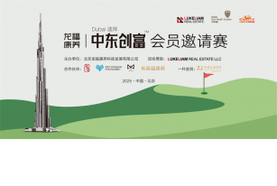 中东创富～龙福康养邀请赛六站比赛的首场