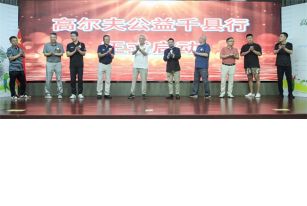 “高尔夫公益千县行”在京启动，高尔夫平民化推广再上新高度