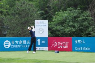 东方名人赛·北京女子公开赛第一轮：隋响领先刘宇婕一杆
